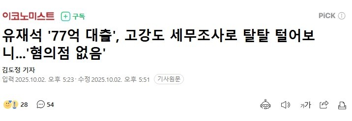 무려 77억 대출 받은 유재석 고강도 세무조사 결과