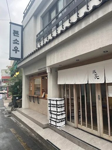 부산 1티어 돈까스 식당 톤쇼우의 비밀 