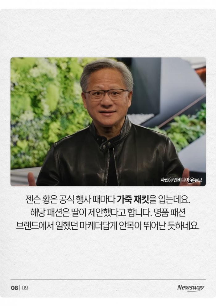 젠슨 황이 공식 석상에서 항상 가죽자켓을 입는 이유-2