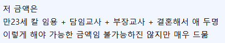 내년에 35살이라는 여교사 월급 공개-2