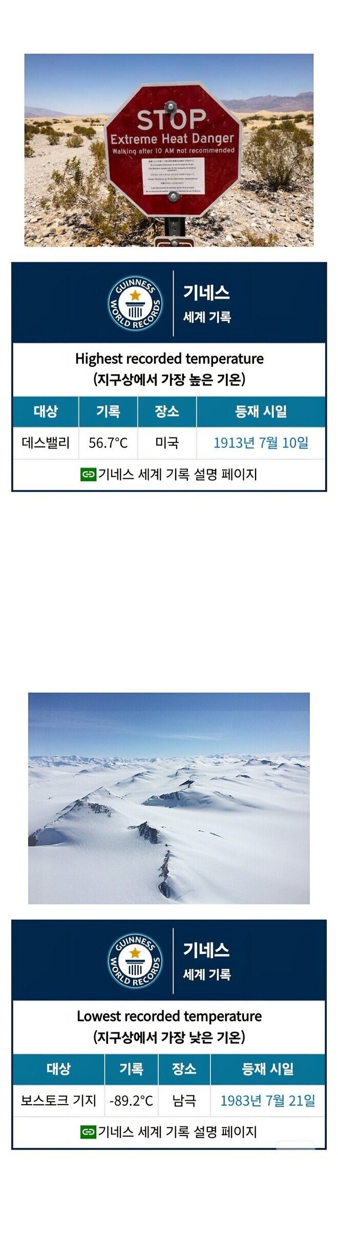 지구상에서 가장 높은 기온 vs 가장 낮은 기온