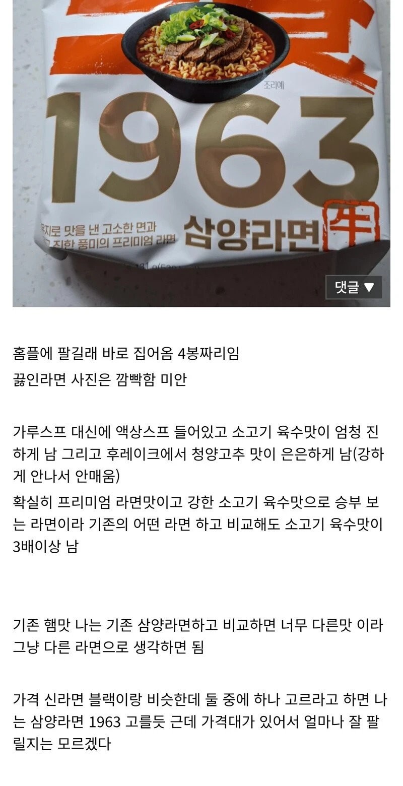 무려 36년만에 재출시 된 삼양 1963 라면 후기