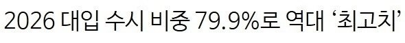이제 대학교 입학 수시 비중이 80%가 넘네요