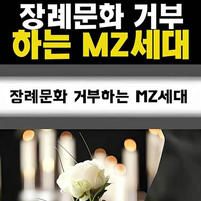 요즘 점점 늘어나는 장례식 거부하는 사람들 