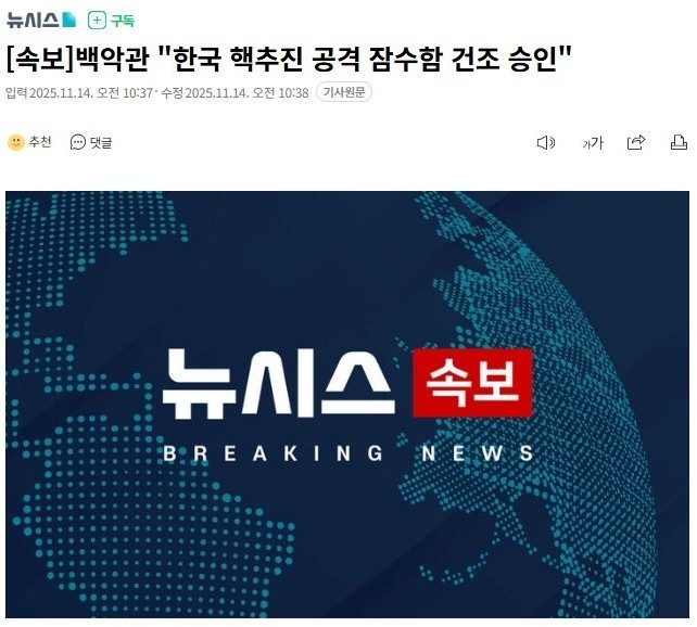 속보) 백악관 "한국 핵추진 공격 잠수함 건조 승인"