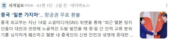 지금까지 일본에 대한 중국의 살벌한 발언들 ㄷㄷ-6