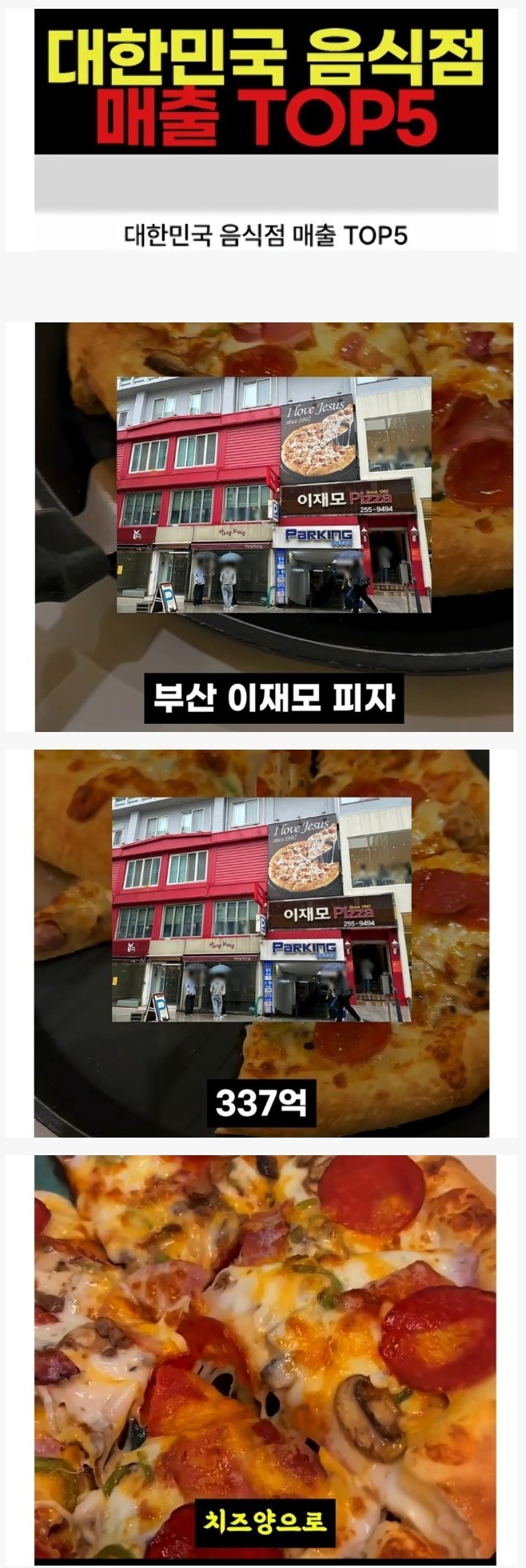 대한민국 전국 피자 매출 1위 식당