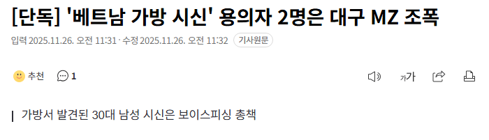 '베트남 가방 시신' 용의자 2명은 대구 MZ 조폭