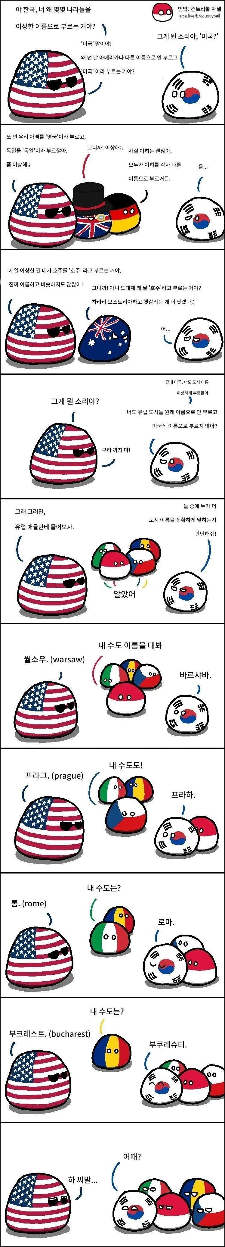 야 한국, 너 왜 몇몇 나라를 이상한 이름으로 불러? 