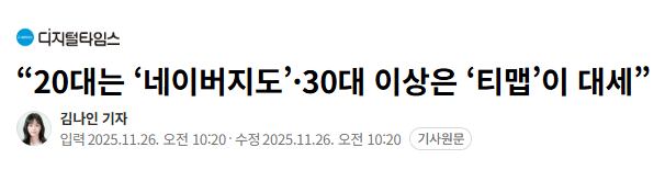 “20대는 ‘네이버지도’·30대 이상은 ‘티맵’이 대세”