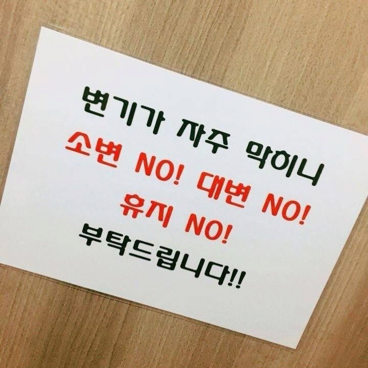 소변 NO! 대변 NO! 휴지 NO! 