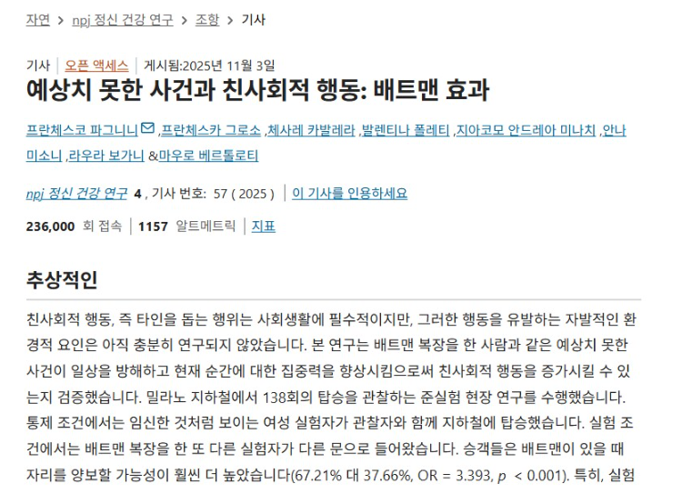 이그노벨상 수상이 유력하다는 "배트맨 효과" 실험 근황-3