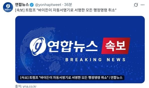 트럼프 "자동서명기 서명한 모든 행정명령 취소"