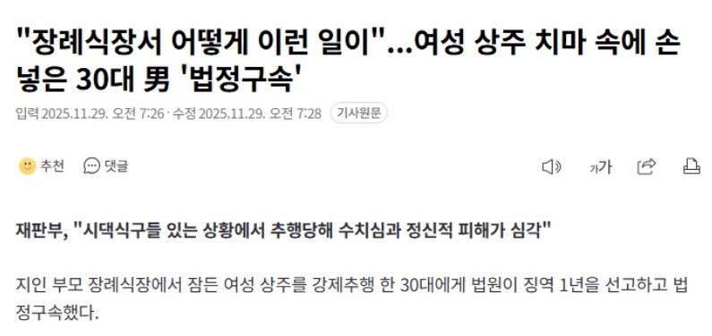 장례식장서 여성 상주 치마 속에 손 넣은 남자