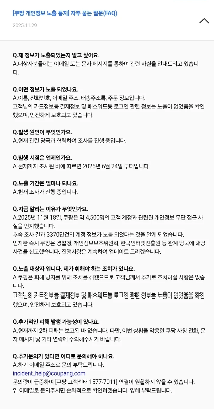 쿠팡 개인정보 유출 공지 뜸