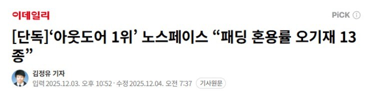 ‘아웃도어 1위’ 노스페이스 패딩 근황