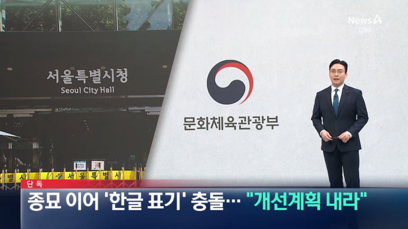 문체부 : 한글써라 / 서울시 : 억지 한글 부자연스럽다