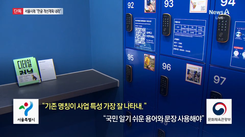 문체부 : 한글써라 / 서울시 : 억지 한글 부자연스럽다-5