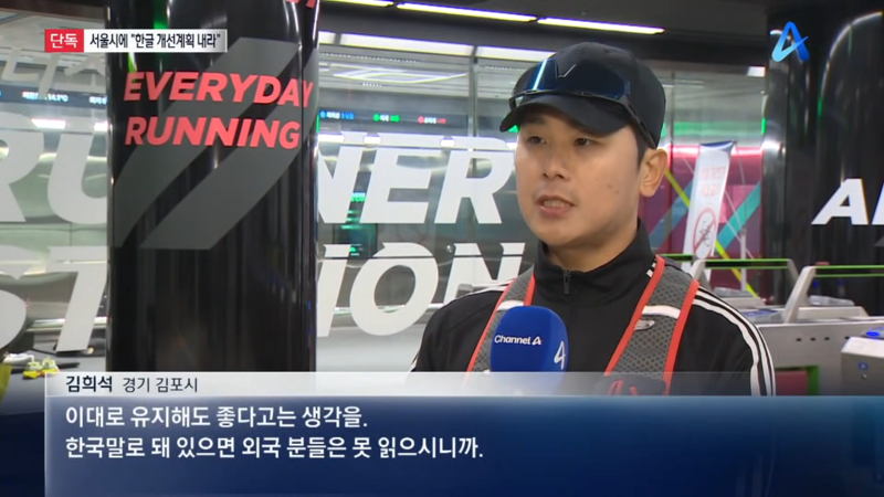 문체부 : 한글써라 / 서울시 : 억지 한글 부자연스럽다-6