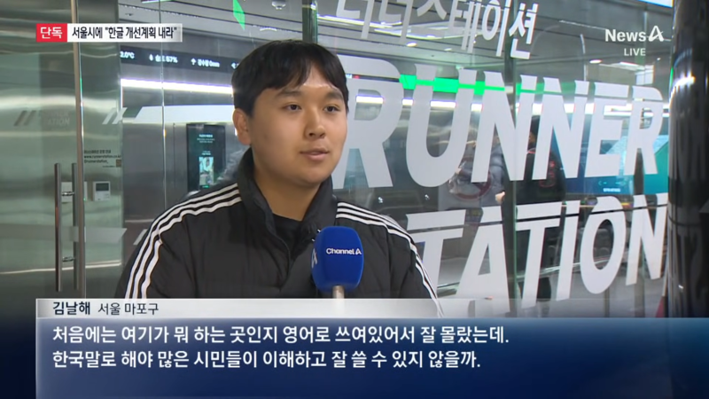 문체부 : 한글써라 / 서울시 : 억지 한글 부자연스럽다-7