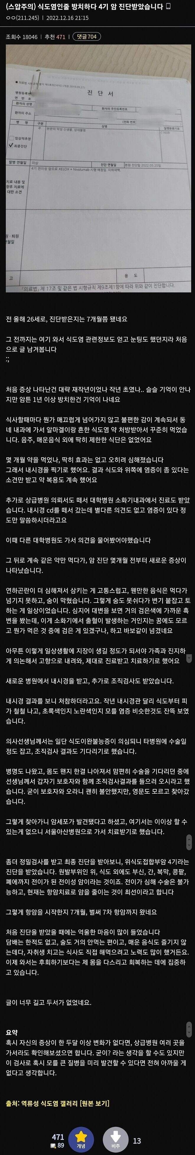 식도염인 줄 방치하다 4기 암 진단 받았다는 사람