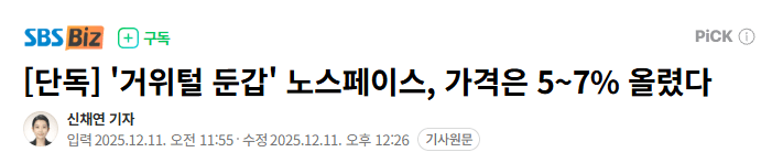 '거위털 둔갑' 노스페이스, 가격은 5~7% 올렸다