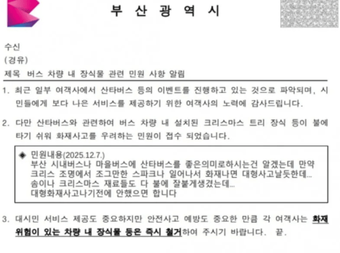 부산 산타버스 중단시킨 민원 내용