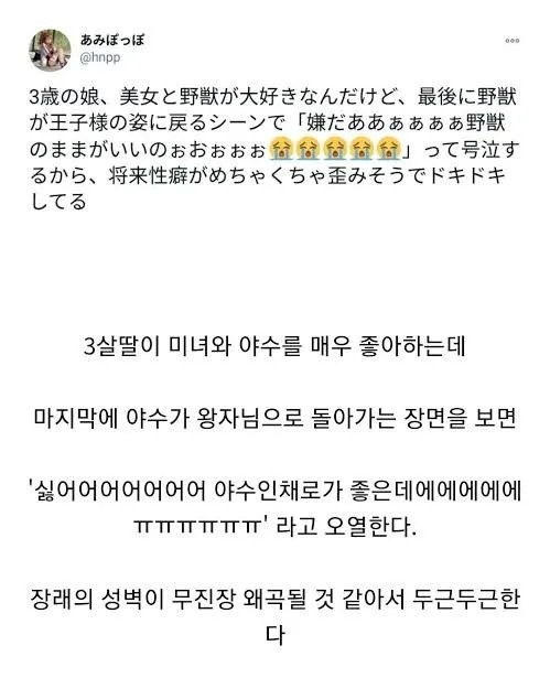 3살 딸이 미녀와 야수 결말을 보고 운 이유 