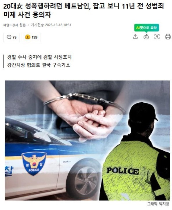 20대女 성폭행하려던 베트남인, 잡고 보니...