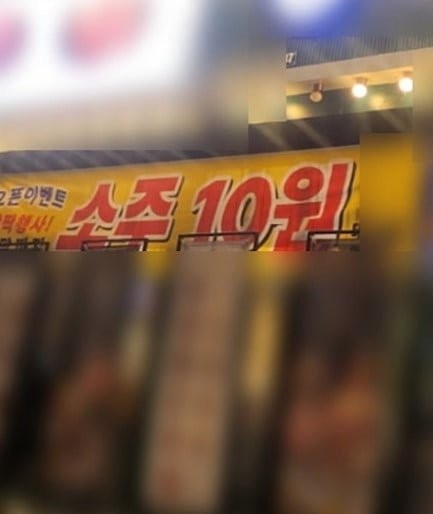 사람들이 술을 안 마셔요 결국 "소주 한 병 10원" 파격