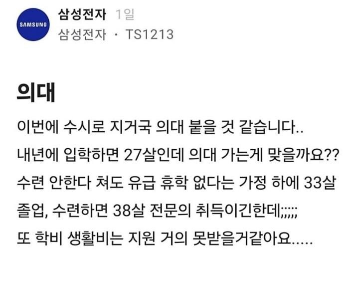 올해 수시로 의대붙어서 고민이라는 삼전 블라인 