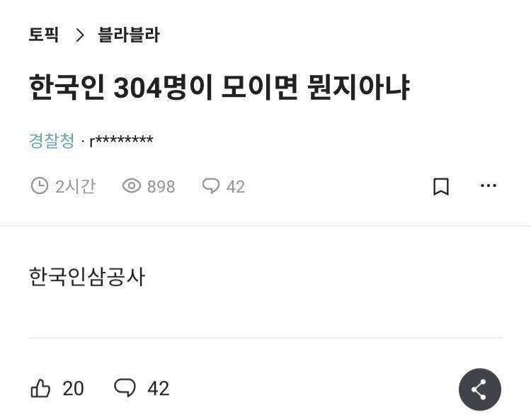 한국인 304명이 모이면 뭔지 아냐?