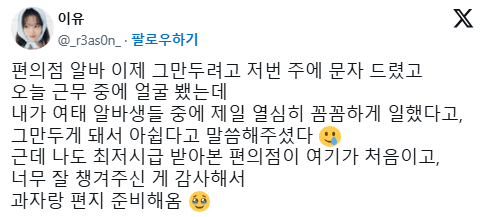 알바생이 퇴사하면서 선물, 편지줬다고 욕먹는 중