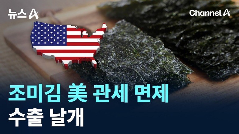 의외로 관세 면제 받은 한국 상품
