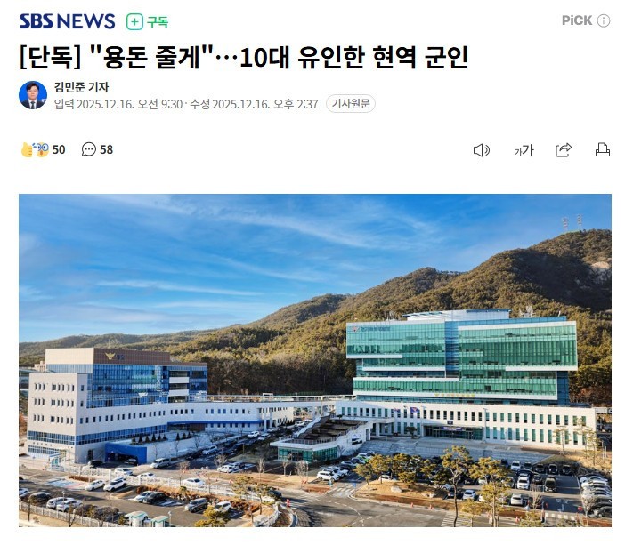 10대 여아에 "용돈 줄게" 유인한 현역 군인
