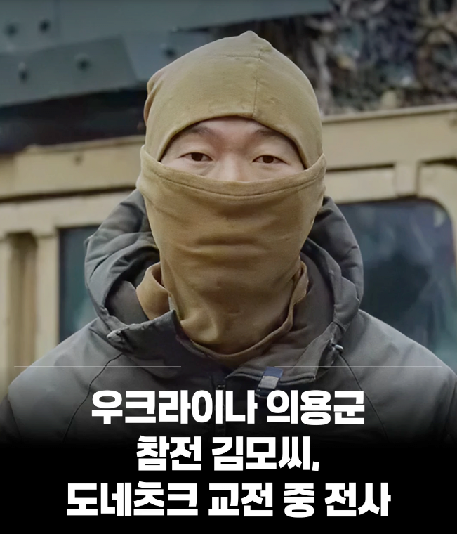우크라이나 전쟁 참전했던 한국인 의용군 김모씨 전사 