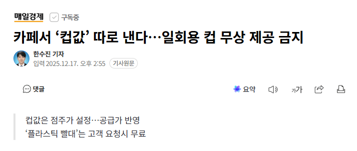 카페서 ‘컵값’ 따로 낸다…일회용 컵 무상 제공 금지