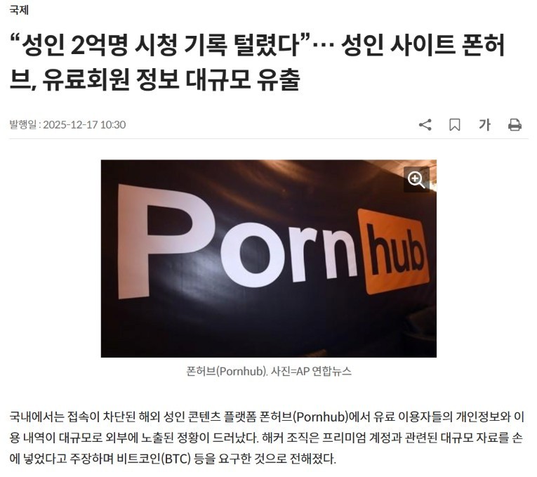 성인 사이트 폰허브, 유료회원 정보 대규모 유출