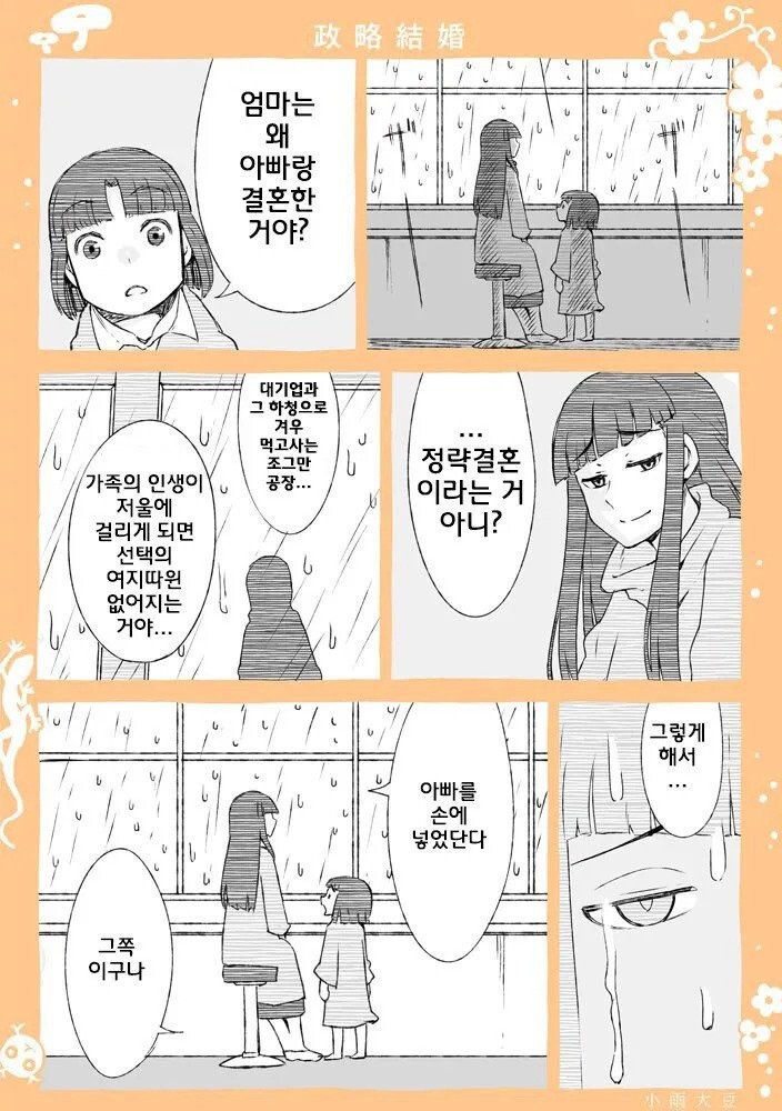엄마는 왜 아빠랑 결혼한 거야
