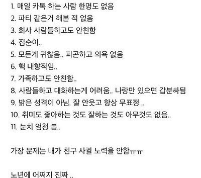 요즘 많이 보인다는 친구 1명도 없는 사람