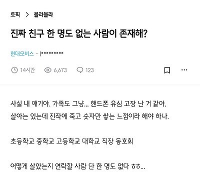 요즘 많이 보인다는 친구 1명도 없는 사람-2