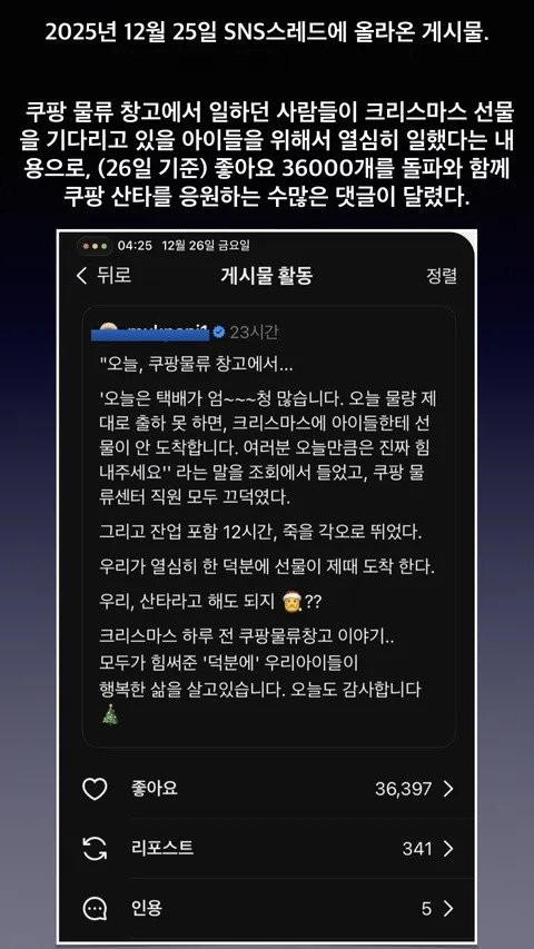 SNS에 나타나고 있다는 쿠팡 미담 글