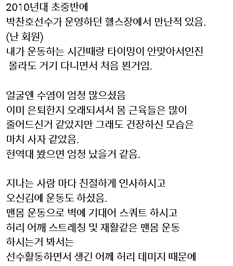 10여년 전 헬스장에서 박찬호 투수를 만난 팬의 기억 