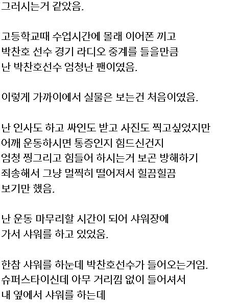 10여년 전 헬스장에서 박찬호 투수를 만난 팬의 기억 -2