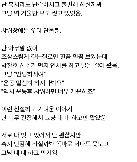 10여년 전 헬스장에서 박찬호 투수를 만난 팬의 기억 -3