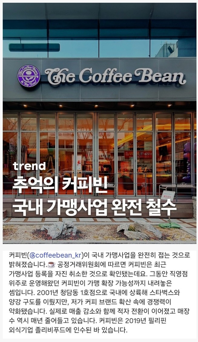 '커피빈' 국내 가맹사업 완전 철수