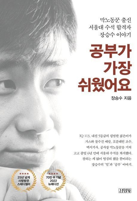 '공부가 가장 쉬웠어요' 장승수의 뒤늦은 고백
