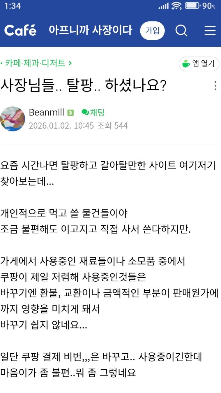 요즘 자영업자 카페 쿠팡 상황