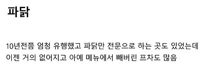 신드롬급 유행했다가 한물 간 치킨-8