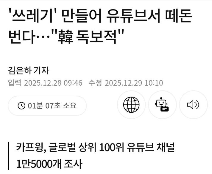 한국, 유튜브 쓰레기 컨텐츠 제작,소비 1위 달성